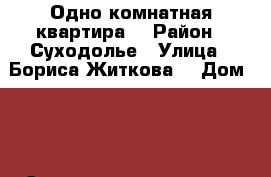Одно комнатная квартира  › Район ­ Суходолье › Улица ­ Бориса Житкова  › Дом ­ 6 › Этажность дома ­ 17 › Цена ­ 12 000 - Тюменская обл. Недвижимость » Квартиры аренда   